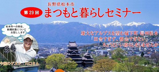 【長野県】松本市暮らしセミナー