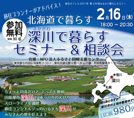 【北海道 深川市】移住プランナーがアドバイス！深川で暮らすセミナー＆相談会