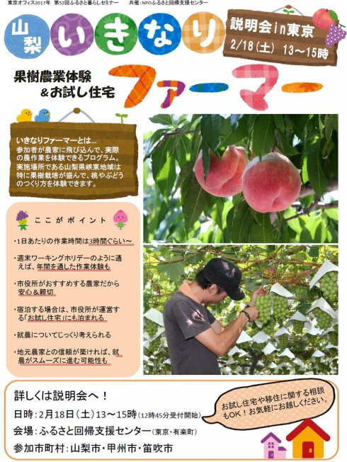 【山梨県】ｰ果樹農園体験ｰ『いきなりファーマー』説明会 2/18（土）13～15時有楽町