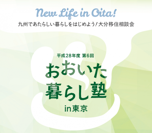 【大分県】おおいた暮らし塾