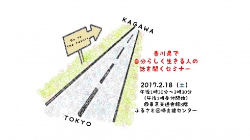 【香川県】香川県で自分らしく生きる人の話を聞くセミナー参加者募集！