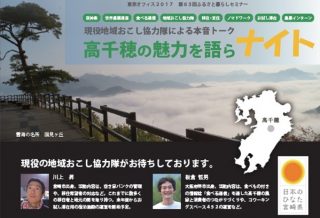 【宮崎県】あったかひなた暮らしセミナー（高千穂の魅力を語らナイト）