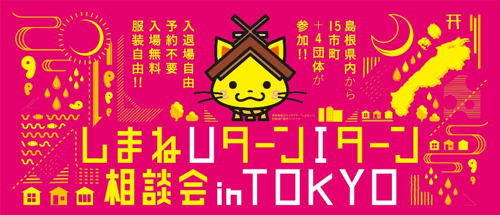 【島根県】しまねUターンIターン相談会inTOKYO