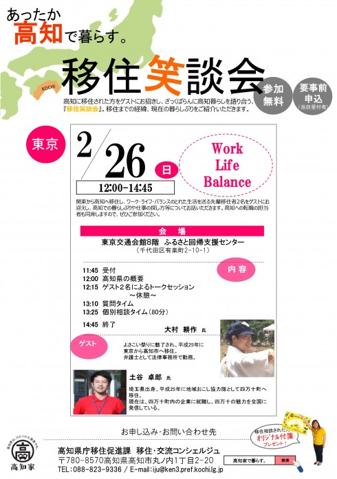 【高知県】2/26（日）『あったか高知で暮らす。移住笑談会』を開催します！