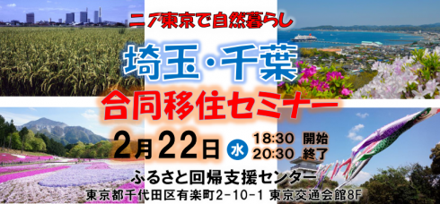 【千葉県・埼玉県】近くにあるふるさと　千葉・埼玉合同セミナー（仮）