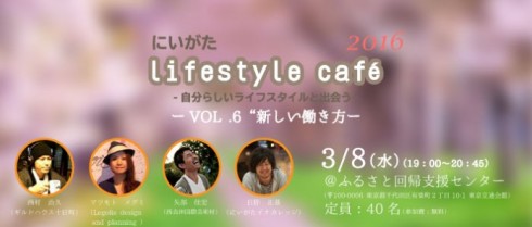 【新潟県】にいがたライフスタイルカフェVOL.6ー新しい働き方ー