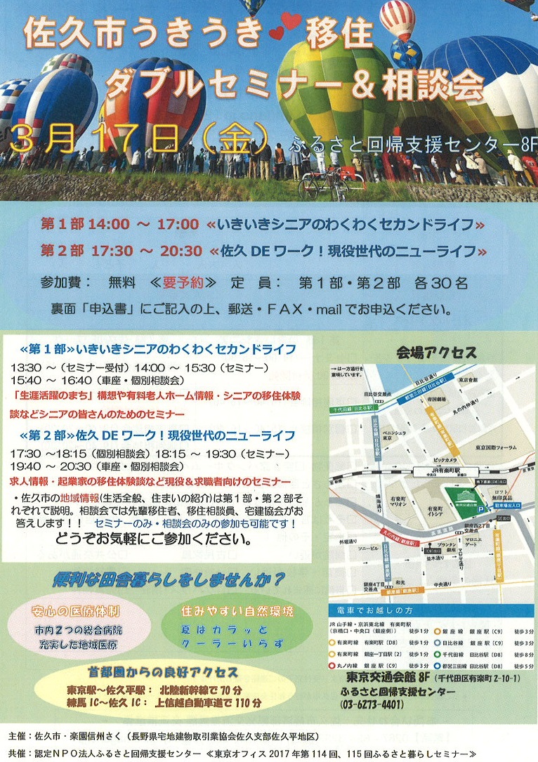 【長野県】 佐久市うきうき移住ダブルセミナー＆相談会