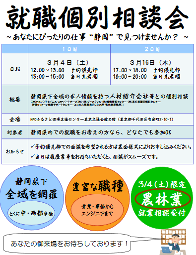 【静岡県】就職個別相談会（3/16開催）