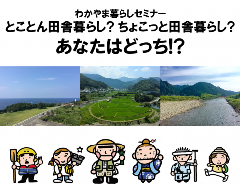 わかやま暮らしセミナー「とことん田舎暮らし?ちょこっと田舎暮らし?あなたはどっち!?」