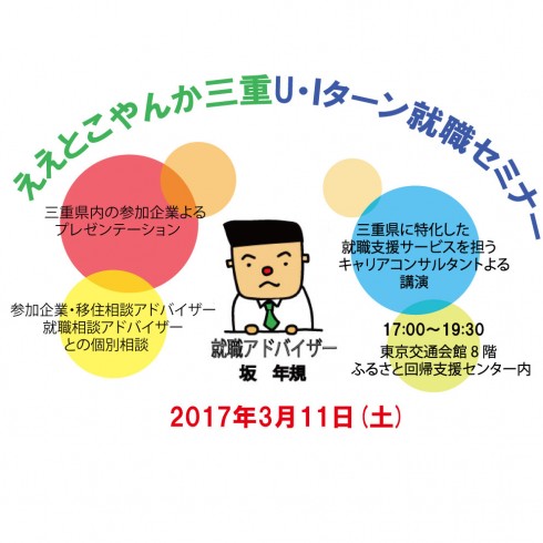 【三重県】ええとこやんか三重U・Iターン就職セミナー