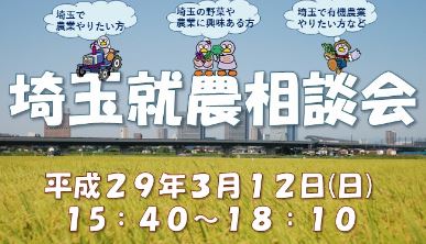 【埼玉県】埼玉就農相談会を開催します！