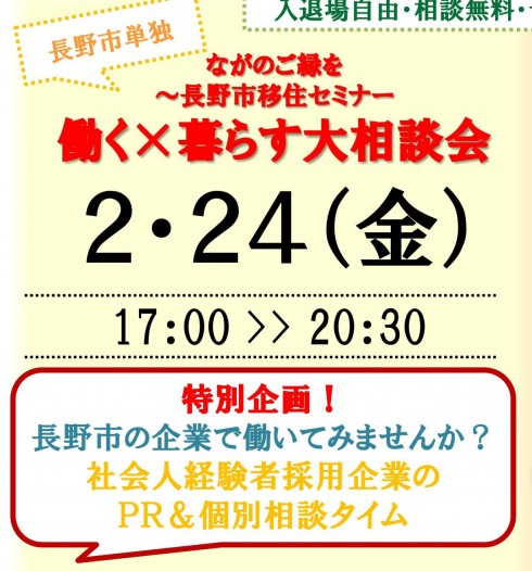 【長野県】長野市移住セミナー★働く×暮らす大相談会