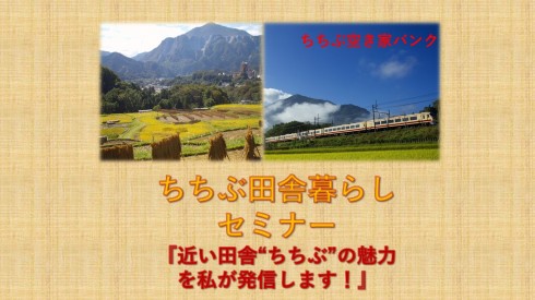 【埼玉県秩父地域】ちちぶ田舎暮らしセミナー