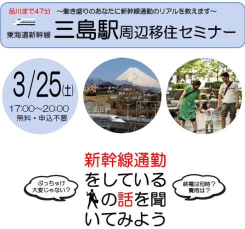 【静岡県】三島駅周辺移住セミナー～新幹線通勤者に聞いてみよう～