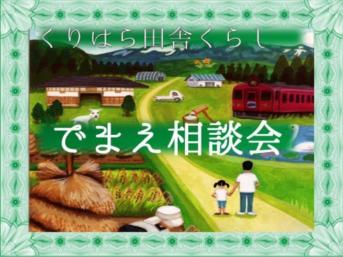 【宮城県】出前相談会開催案内・栗原市