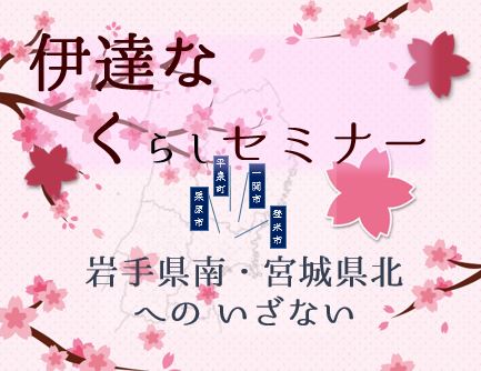 【栗原市】伊達なくらしセミナー一関市・平泉町〔岩手県〕栗原市・登米市〔宮城県〕