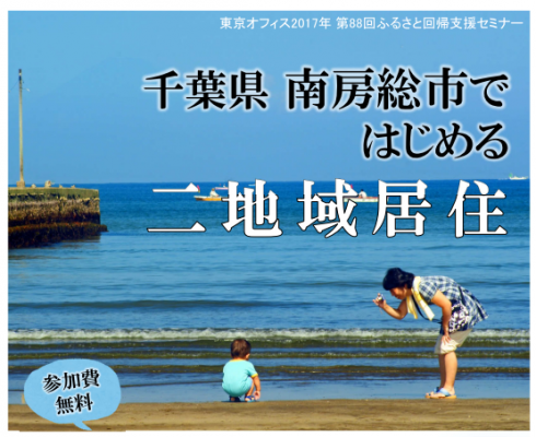 【千葉県】南房総市ふるさと暮らしセミナー