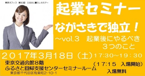 【長崎県】起業セミナーながさきで独立！～起業後にやるべき3つのこと～