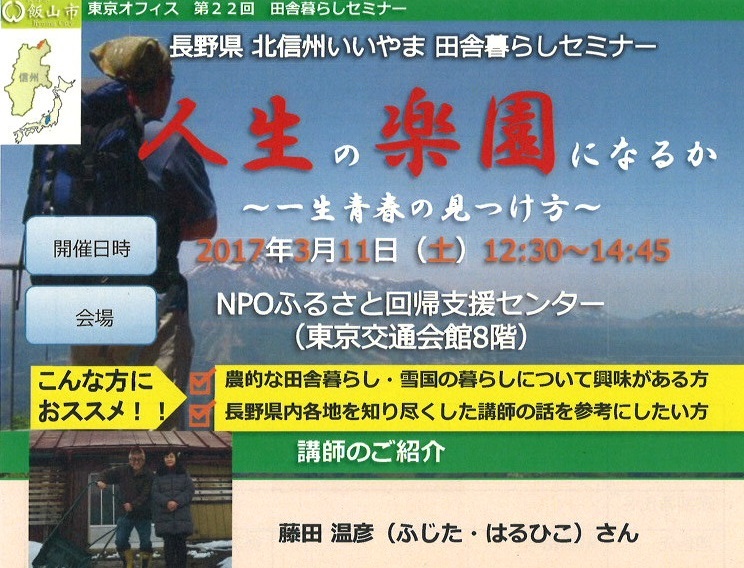 【長野県】飯山市 人生の楽園になるか ～一生 青春の見つけ方～