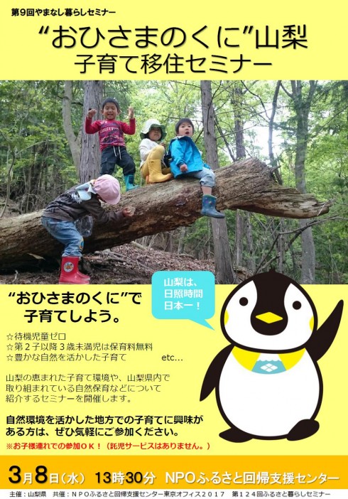 【山梨県】　“おひさまのくに”山梨子育て移住セミナー 3/8（水）13:30～15:00