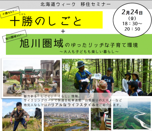 【北海道】十勝のしごと＋旭川圏域のゆったリッチな子育て環境～大人も子どもも楽しい暮らし～