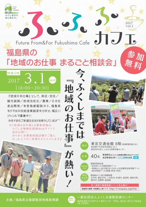 【福島県】ふふふカフェ 2017 vol.1～福島県の「地域のお仕事まるごと相談会」～