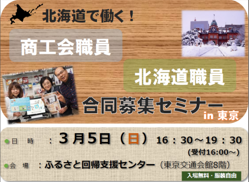 【北海道】北海道で働く！ ～「商工会職員」・「北海道職員」合同募集セミナー～