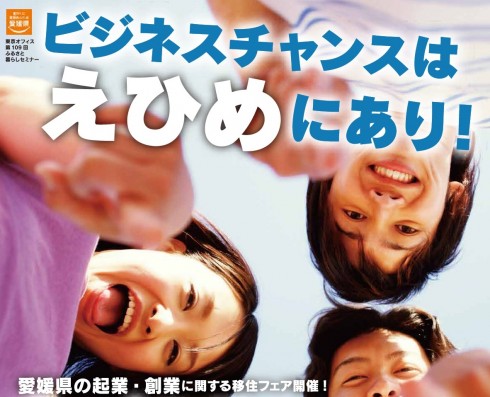 【愛媛県】愛あるえひめ職の担い手フェア～起業・創業編～