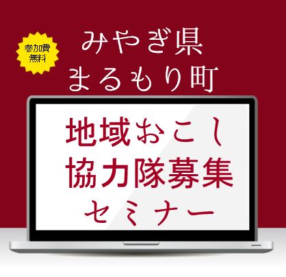 【宮城県丸森町】3/15地域おこし協力隊募集セミナー開催決定