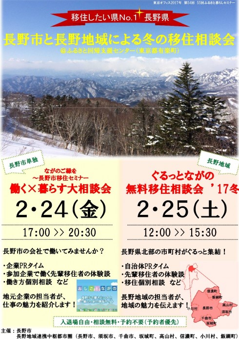 【長野県】長野市と長野地域による冬の移住相談会