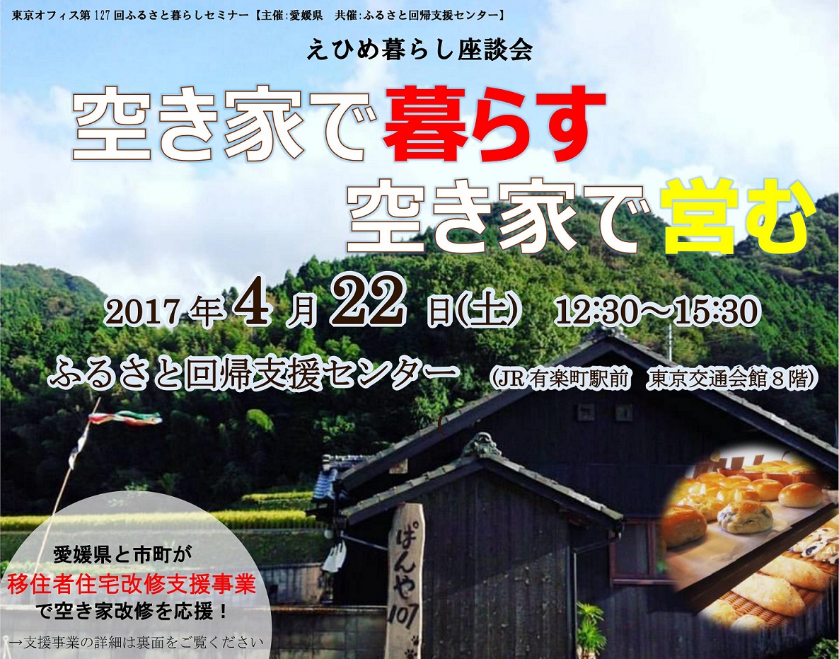 【愛媛県】えひめ暮らし座談会～空き家で暮らす　空き家で営む～