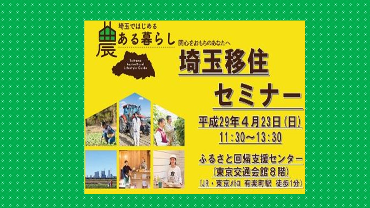 【埼玉県】埼玉ではじめる農ある暮らし　埼玉移住セミナー