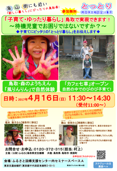 【鳥取県】とっとり移住休日相談会in東京