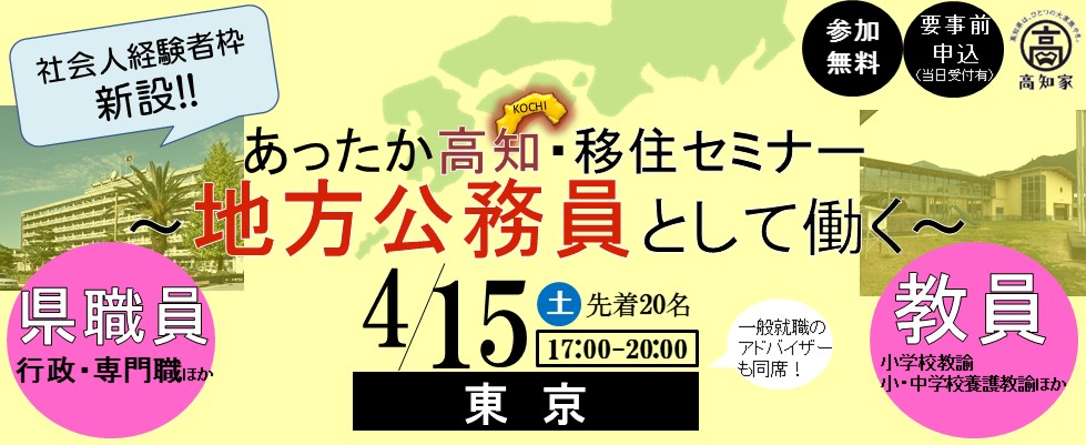 【高知県】4／15（土）あったか高知・移住セミナー開催決定！