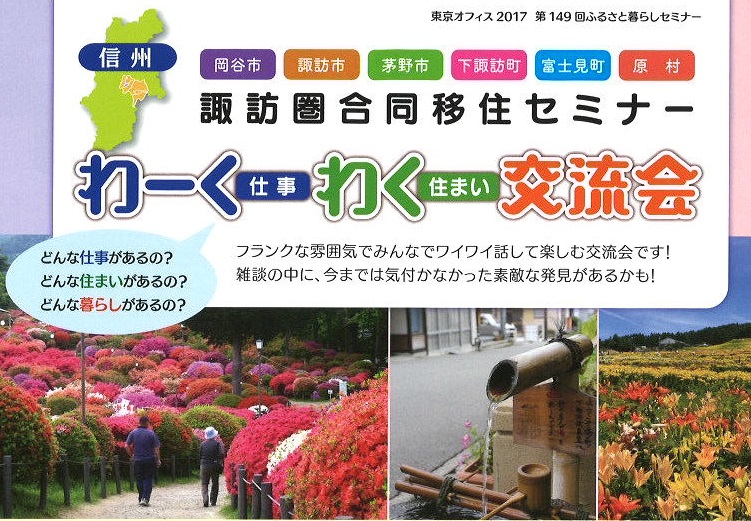 わーくわく交流会・諏訪圏合同移住セミナー