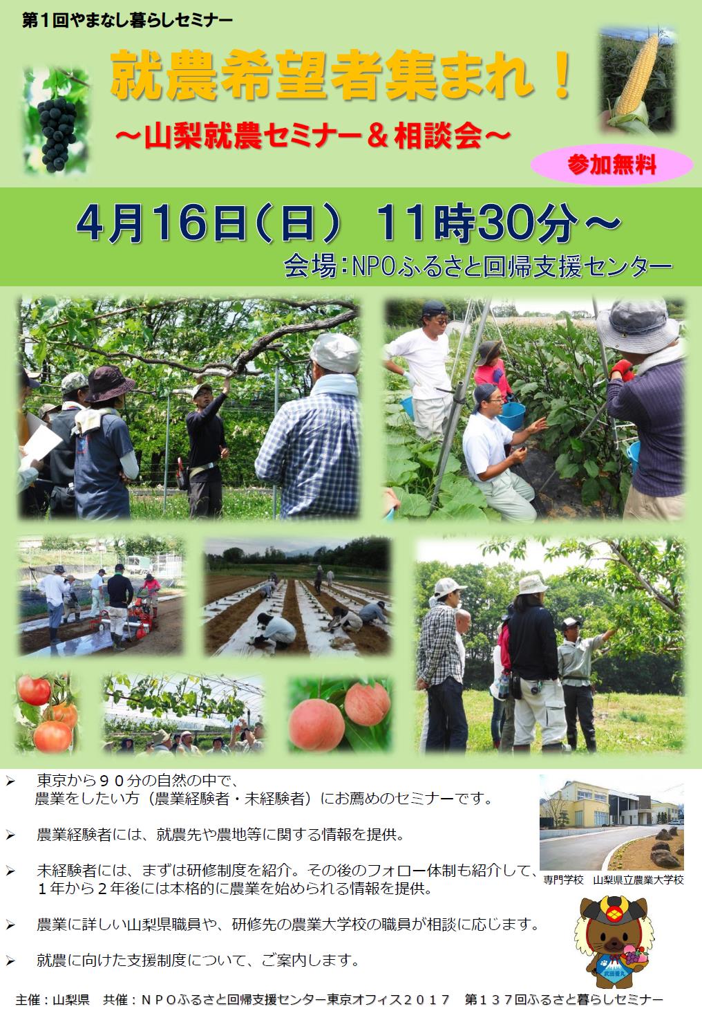 【山梨県】就農希望者集まれ！ 山梨就農セミナー＆相談会