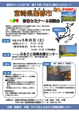 【宮崎県西都市】移住セミナー＆相談会