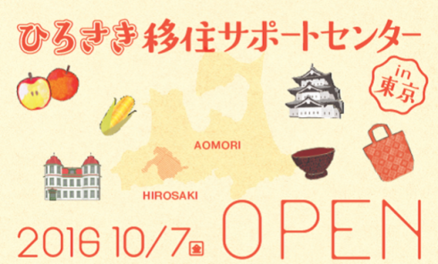 【青森県弘前市】「日本で最も美しい村を一緒にプロデュース～弘前市地域おこし協力隊募集セミナー～」開催します！